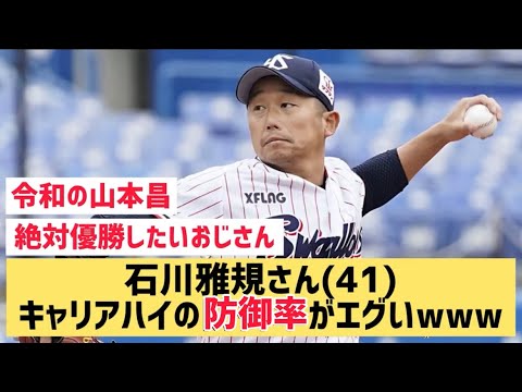 石川雅規さん(41)キャリアハイの防御率がエグイwww【なんJ反応】