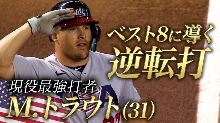 【トラウト】現役最強打者が全打点「ベスト8に導く逆転打」【プールD アメリカ vs コロンビア】WBC2023