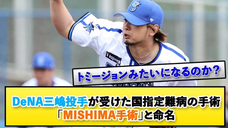 「MISHIMA手術」DeNA三嶋投手が受けた国指定難病の手術が命名される