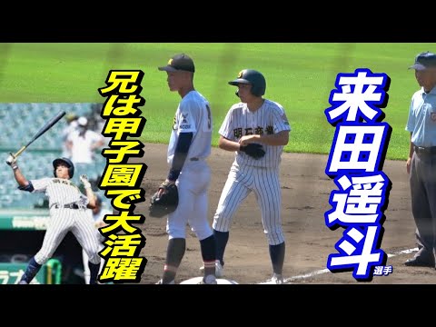 甲子園スター来田涼斗選手（現オリックス）の弟遥斗選手が同じ明石商のクリーンナップで登場！！兵庫秋季大会２回戦前打席！！