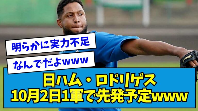 【謎】日ハム・ロドリゲス、10月2日1軍で先発予定wwwww【なんJ反応】