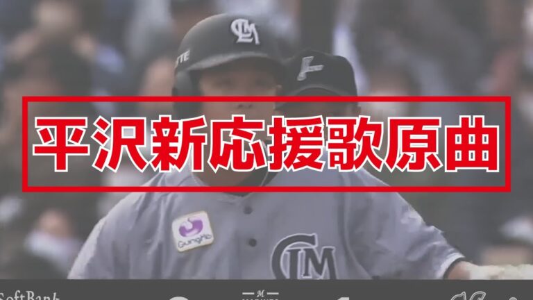 2023 千葉ロッテマリーンズ 平沢大河 新応援歌 原曲