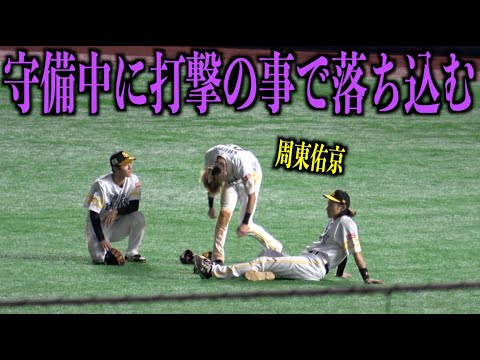 がっかり・・・守備中に打撃の事で落ち込む周東佑京・・・【福岡ソフトバンクホークス】