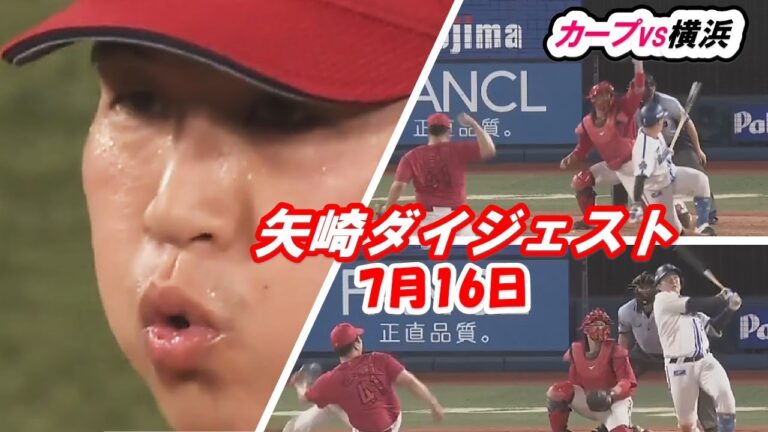 7月16日の横浜戦、矢崎熱投！レジェンド江夏豊を彷彿！　なに？ブルドッグ･メンタリティー？？！