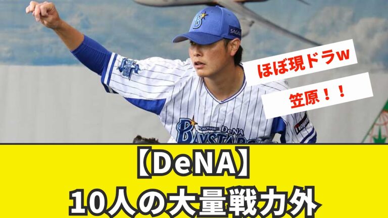 【DeNA横浜】なんと10人の大量戦力外！！現ドラ複数！！【戦力外、プロ野球、2ch、なんJ】