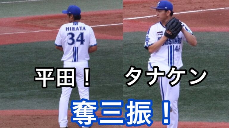 横浜DeNAベイスターズ退団の平田真吾 田中健二郎投手 奪三振の様子!