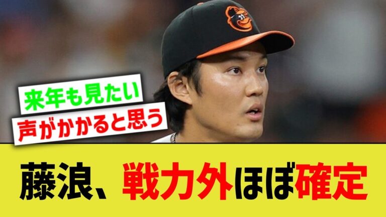 藤浪晋太郎、オリオールズからの戦力外がほぼ確定
