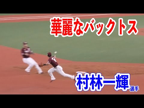 【楽天二遊間が上手い！】センターに抜けそうな当たりを村林選手が取りバックトスで2塁へ！浅村栄斗選手も素手キャッチ！