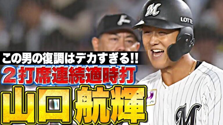 【4安打固め打ち】山口航輝『2打席連続タイムリー…この男の復調を待っていた！』