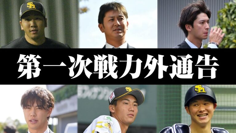 【ホークス第一次戦力外通告】ホークスは奥村ら6名の選手に対し、来季の契約を結ばないことを伝えた