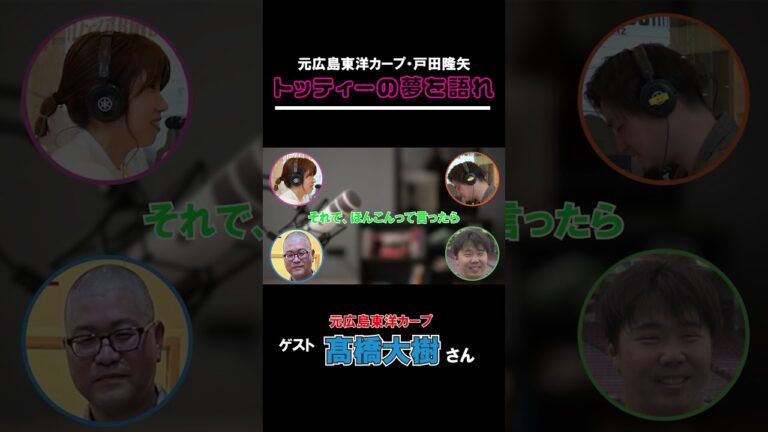 切り抜き】トッティーの夢を語れ！　ゲスト 元広島東洋カープ・髙橋大樹さん　5月8日放送分