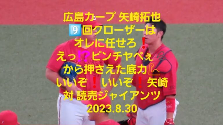【広島カープ 矢崎拓也】9️⃣回クローザーはオレに任せろ❗えっ⁉️ピンチヤべぇ💦から押さえた底力💪いいぞ❗いいぞ❗矢崎👍️　対 読売ジャイアンツ 2023.8.30