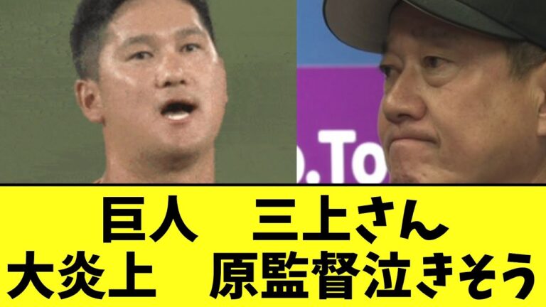 【お前さん達改】巨人　三上さん５失点の大炎上　原監督泣きそう【2chなんj反応】