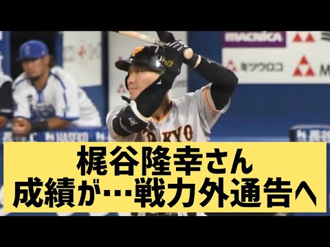 梶谷隆幸さん成績が…解雇寸前なんだがw【なんJ反応】