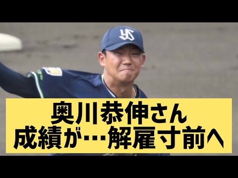 奥川恭伸さん成績が…解雇寸前へ【なんJ反応】