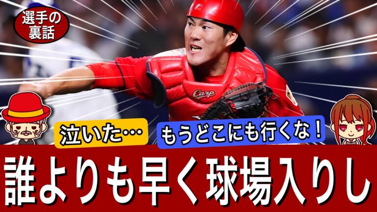【影の努力】広島カープ磯村選手が誰よりも早く球場入りしてやっていること。