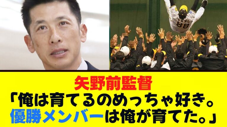 矢野前監督「俺は育てるのめっちゃ好き。優勝メンバーは俺が育てた。」