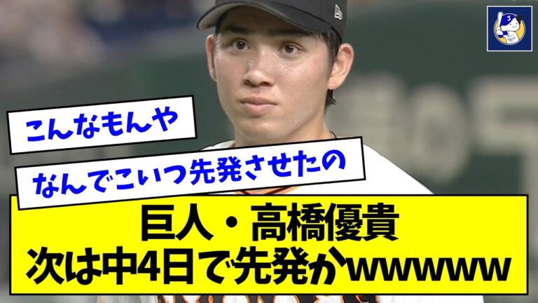 【大荒れ】巨人・高橋優貴、次は中4日で先発かwwwww【なんJ反応】