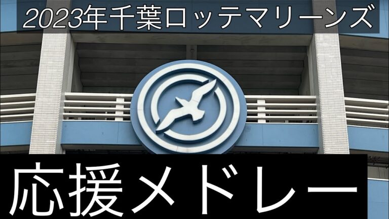 2023年千葉ロッテマリーンズ 応援メドレー