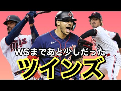 【MLB】前田健太が所属するミネソタ・ツインズ選手紹介