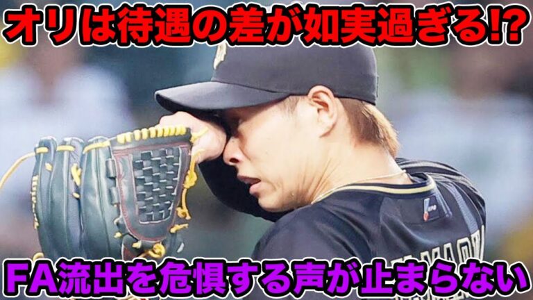 【冷遇すぎるの声続出】オリは待遇の差が如実!? FA流出を危惧する声が止まらない【オリックスバファローズ】