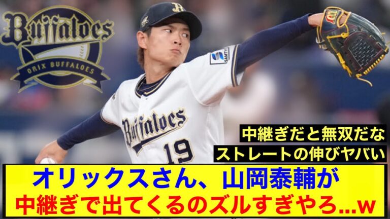 【無双中】オリックスさん、山岡泰輔が中継ぎで出てくるのズルすぎやろ...w【オリックス・バファローズ】