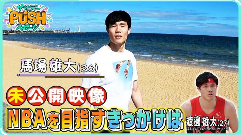 【サンデーPUSHスポーツ・未公開映像】バスケ日本代表・馬場雄大がNBAを目指すきっかけとなったのは・・・
