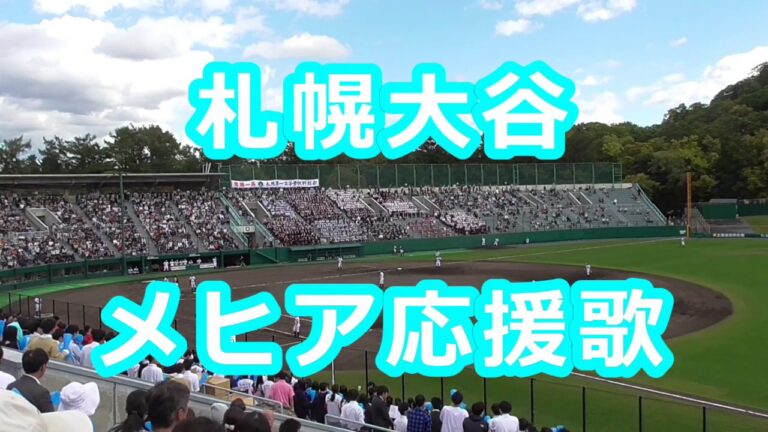 札幌大谷「メヒア応援歌」