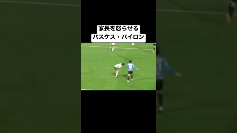 家長VSバスケス・バイロン