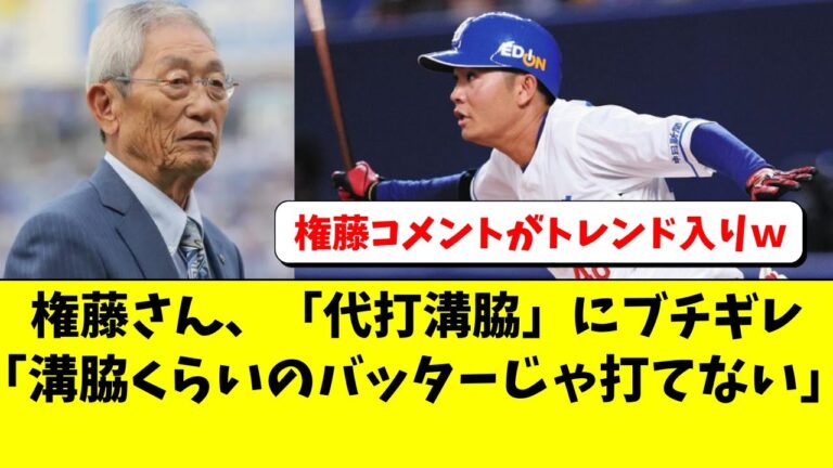 中日 「代打溝脇」に権藤博さんがブチギレコメント。Twitterのトレンド入りｗ【中日ドラゴンズ/立浪監督】