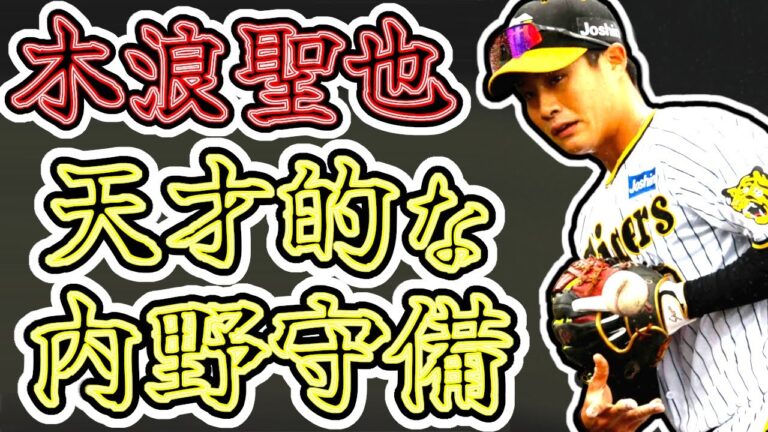 木浪聖也 圧巻のショートストップの打球処理!! 華麗な天才的な内野守備プレー集!! "Seiya Kinami"