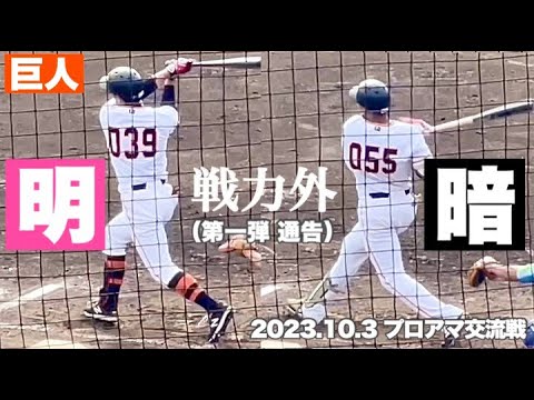 【巨人】戦力外通告の明暗😢 3番立岡、5番代打 保科（三軍）
