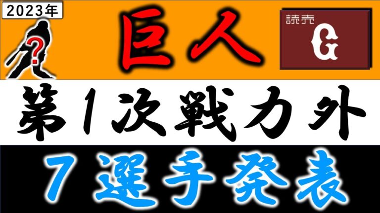 読売ジャイアンツ【２０２３年・第一次戦力外選手発表】『中島宏之』＆『鍵谷陽平』ら優勝に貢献したベテランや『堀岡隼人』＆『香月一也』ら１軍で結果残せなかった選手ら７選手が最終日にリリース