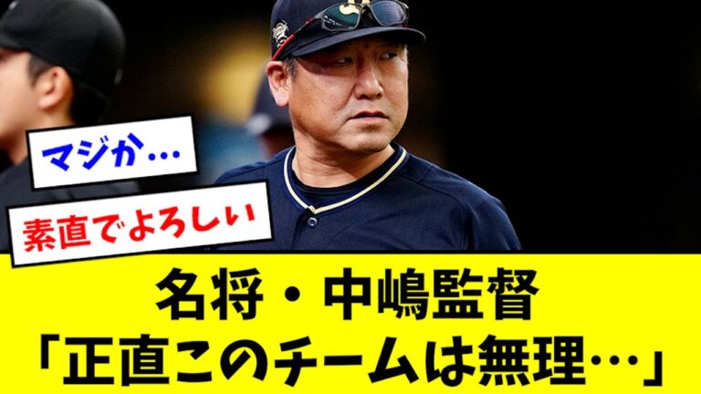 【悲報】最高の名将・中嶋監督、監督就任前のインタビューがヤバすぎた…