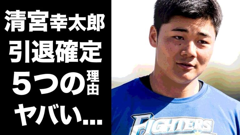 【驚愕】清宮幸太郎が引退すると言われる５つの理由に驚愕...『日本ハムファイターズ』に所属するプロ野球選手の『斎藤佑樹』との共通点の数々がヤバすぎた...