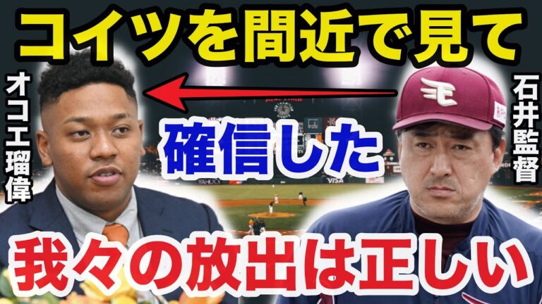 オコエ瑠偉に楽天.石井監督がひた隠しにしてきた本音がついに爆発【プロ野球】