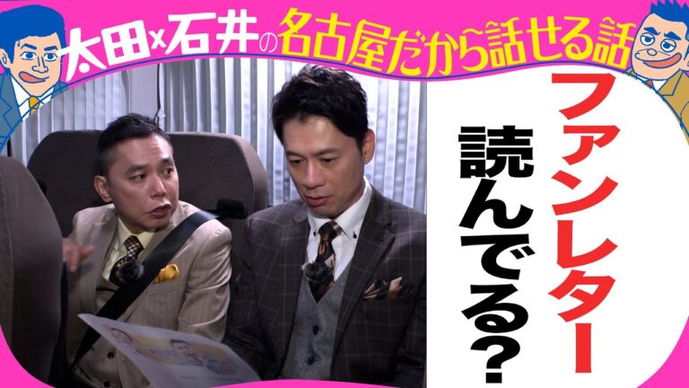 【質問に答えます！】太田光　ファンレターは読んでいる？