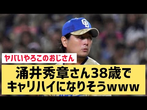 涌井秀章さん38歳でキャリハイになりそうwww【なんJ反応】