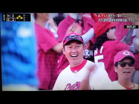 【JERAクライマックスシリーズ】代打田中広輔勝ち越しのタイムリーヒット！！！