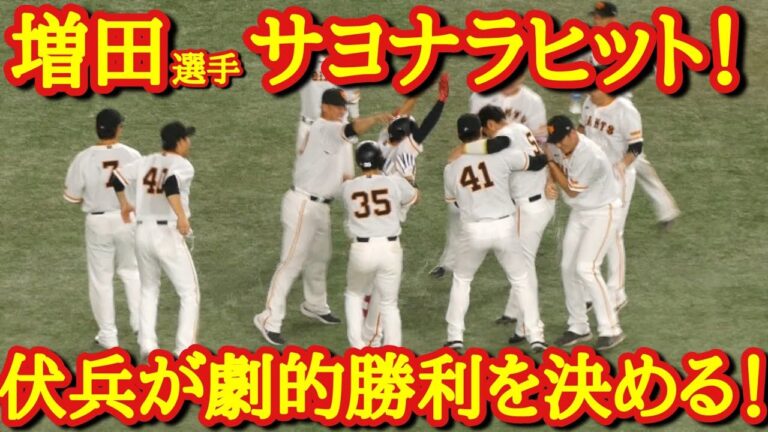 【増田選手サヨナラヒット！】延長12回2試合連続劇的ドラマ！│巨人VSヤクルト　ハイライト