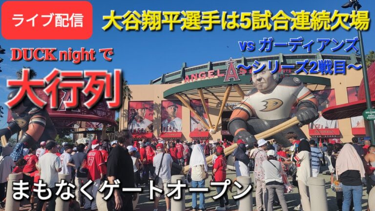 【ライブ配信】対クリーブランド・ガーディアンズ〜シリーズ2戦目〜大谷翔平選手は5試合連続欠場⚾️まもなくゲートオープン💫Shinsuke Handyman がライブ配信します！