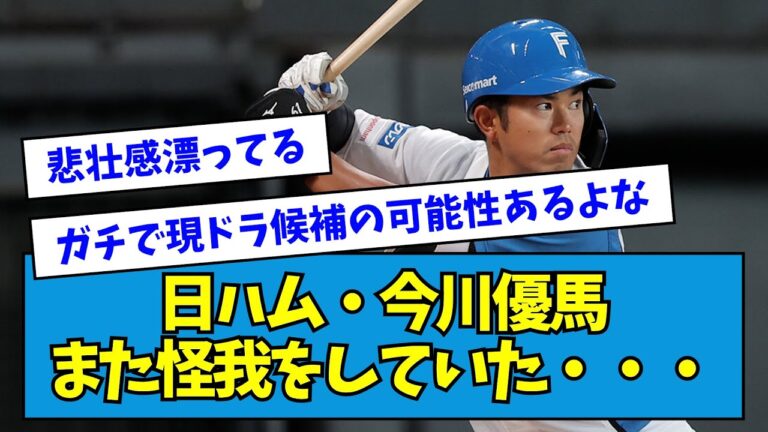 【悲報】日ハム・今川優馬、また怪我をしていた・・・【なんJ反応】