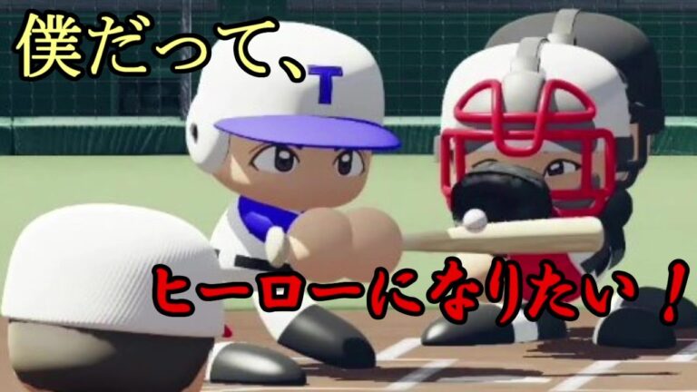 【フェリス杯 #A-2】投手戦のはずが・・・ベテランにルーキーが下克上を果たす！【観戦試合】
