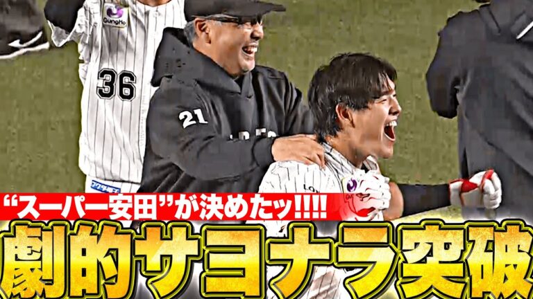 【劇的サヨナラ突破!!】安田尚憲『“スーパー安田”が激闘に終止符！奇跡のサヨナラ勝利に酔いしれる!!』