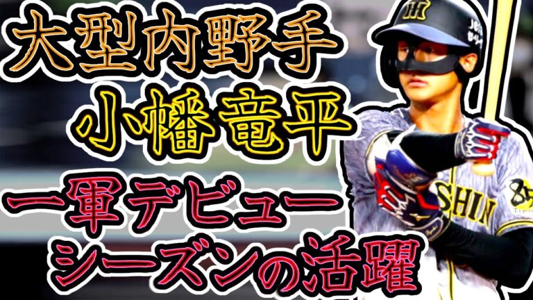小幡竜平 阪神タイガース期待の大型内野手 一軍デビュー当時のプレー!! "Ryuhei Obata"