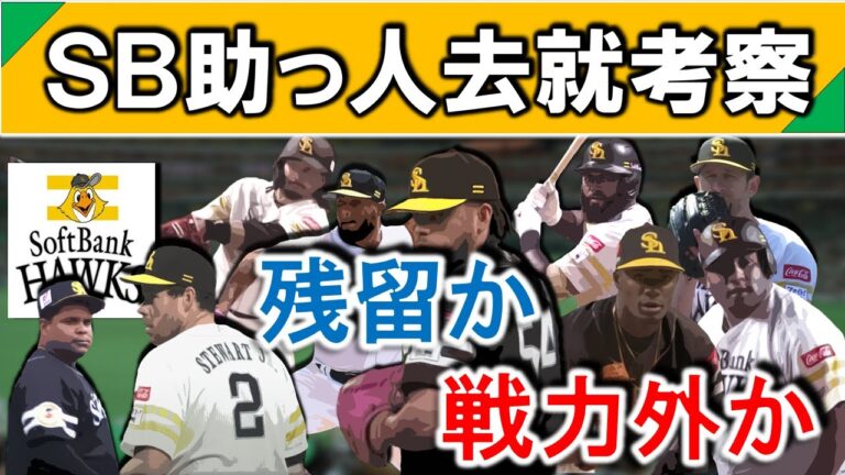 福岡ソフトバンク助っ人去就考察　支配下９選手の残留か戦力外かを考える　【ガルビス】【デスパイネ】【アストゥディーヨ】【ホーキンス】【モイネロ】【スチュワート】【オスナ】【ガンケル】【ヘルナンデス】