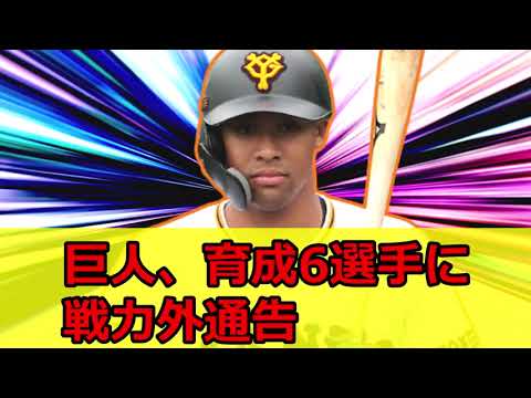 巨人、保科広一・太田龍ら育成6選手に戦力外通告