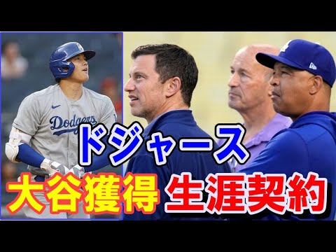 【大谷翔平】ドジャースが生涯契約で獲得へ！3年連続PO敗退！地区シリーズ惨敗の屈辱で背水の陣！3度目の正直＆長期準備＆常勝軍団＆西海外！大谷翔平必死度メーター満点の球団と理由【海外の反応】感動！MLB