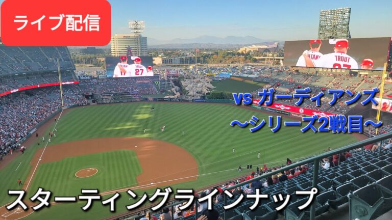 【ライブ配信】対クリーブランド・ガーディアンズ〜シリーズ2戦目〜スターティングラインナップShinsuke Handyman がライブ配信します！
