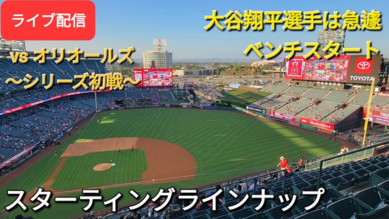【ライブ配信】対ボルチモア・オリオールズ〜シリーズ初戦〜大谷翔平選手はベンチスタート⚾️スターティングラインナップ💫Shinsuke Handyman がライブ配信します！